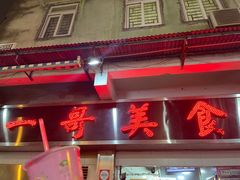 -一哥美食(总店)