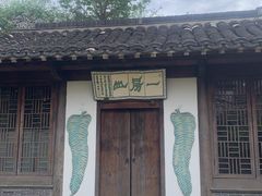 -芥子园
