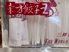 -东方饺子王(王府井关东古巷店)