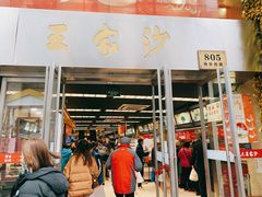 门面-王家沙点心店(南京西路总店)