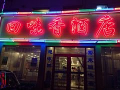 -回味香酒店(莱山店)