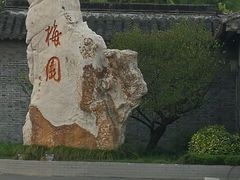 -梅园