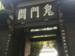 -丰都鬼城名山景区