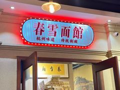-春雪面馆(转塘店)