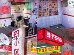 门面-四小区火锅·巷子里的重庆火锅(花照壁店)