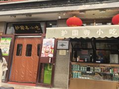 -护国寺小吃(地安门店)