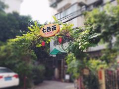 门面-七色云蔬食(喜邻里店)