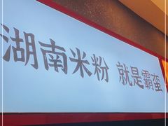 门面-霸蛮湖南米粉(亦庄力宝华联店)