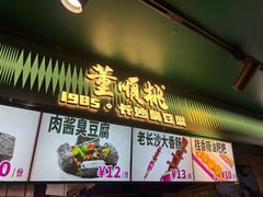 -董顺桃小粒臭豆腐(太平街一店)