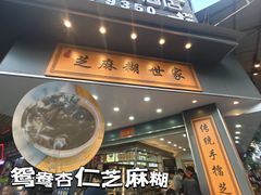 -芝麻糊世家(西华店)