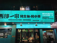 -西部一串烧烤·地道湘西小串