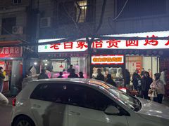 -老白家怡贵园烤肉