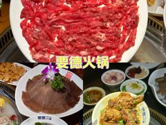 -要德火锅(甪直店)