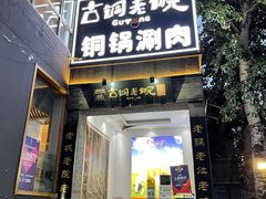 门面-古铜老院铜锅涮肉·清真(双井店)