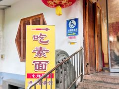 -龙华素斋(龙华路店)