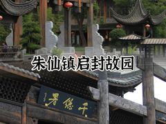 -朱仙镇启封故园景区