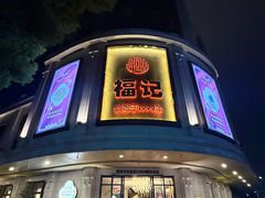 -福记饭店(青果巷店)