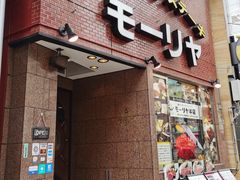 -神户牛排餐厅MOURIYA(总店)