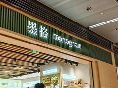 -墨格(浦东嘉里城店)