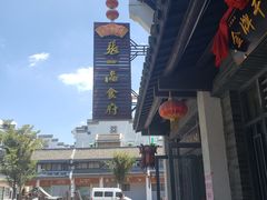 门面-张一品食府