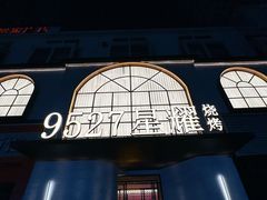 -9527星耀烧烤音乐酒馆