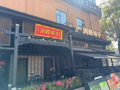 -川西坝子火锅(清江东路3.0直营店)