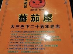 -番茄屋葡式美食(总店)