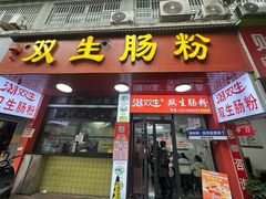 -潮双生·双生肠粉(牌坊街总店)