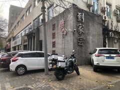 -到家尝北京菜(西坝河店)
