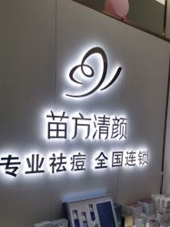 -苗方清颜专业祛痘·皮肤管理