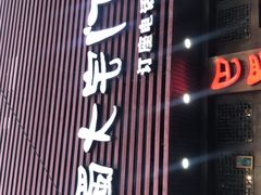 -巴蜀大宅门火锅(新华公园店)