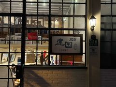-建国328小馆