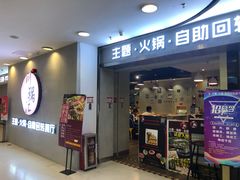 门面-川锅·火锅·烤肉自助餐厅