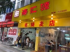 门面-海汇源老烧麦店(东大街总店)