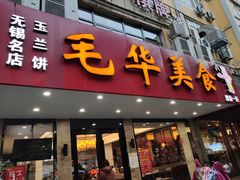 门面-毛华美食(清扬路店)