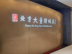 -北京大董烤鸭店(万象天地店)
