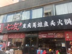 -七友美蛙鱼头火锅(坂田店)