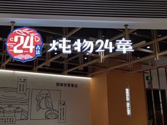 -炖物24章·顺时轻养茶(杭州大厦店)