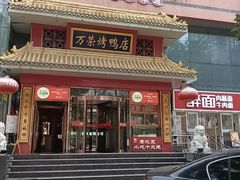 -万荣烤鸭店·北京菜(天坛店)