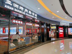 -柳飘飘亚洲烤肉集合店(内江万达店)