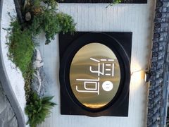 -浮何烤铺(桐梓林店)