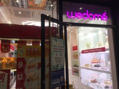 门面-味多美蛋糕(金顶街店)