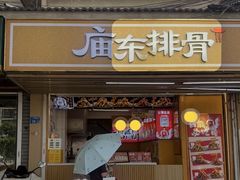 -庙东排骨(老门东店)