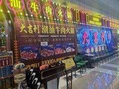 -大吉利潮汕牛肉火锅(王府井店)