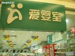 -爱婴室(上海爱琴海购物中心店)