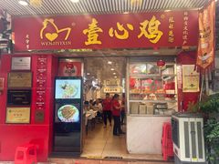 -文记壹心鸡(宝华路店)