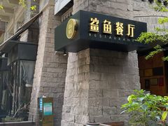 -鲨鱼餐厅.海景川粤餐厅(重庆天地店)