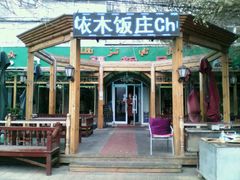 -新疆欣悦饭庄