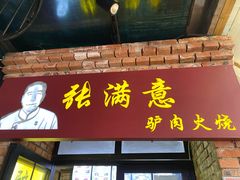 门面-张满意驴肉火烧(西四店)