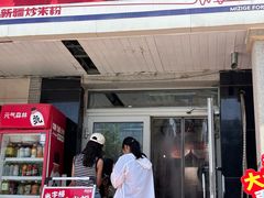 -米字格米粉(大寨沟店)